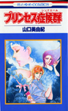 Princess Syndrome by Yamaguchi Miyuki