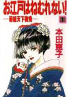 Oedo wa Nemuranai (Edo never sleeps) by Honda Keiko