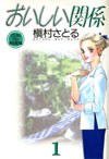 Oishii Kankei (A Delicious Relationship) by Makimura Satoru