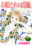 Ohimesama no Yurikago : YACHI Emiko